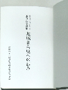 地域社会史への試み