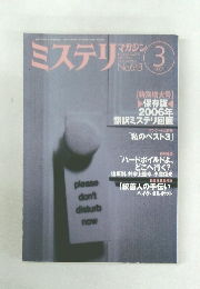 ミステリ　2007年3月号