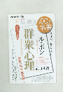 NHKテキスト　群衆心理　2022年11月