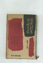 現代日本小説大系　第57巻
