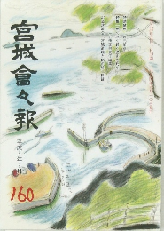 宮城会々駅　160