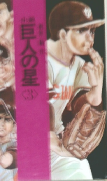 巨人の星 3