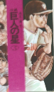 巨人の星 3