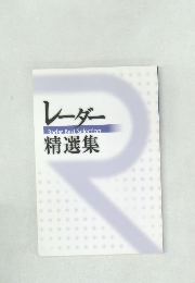 レーダー　精選集