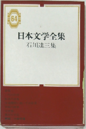 日本文学全集　64