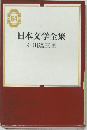 日本文学全集　64