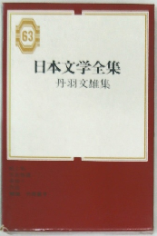日本文学全集　63