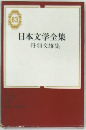 日本文学全集　63