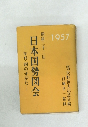 日本国勢図会　1957年