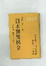 日本国勢図会　1957年