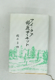 アイミラプ 鈴鹿サーキット