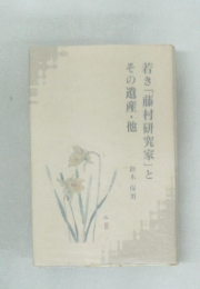 若き「藤村研究家」とその遺産・他