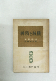 神精と械機