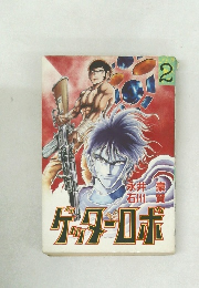 ゲッターロボ　2