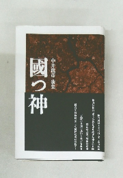中井龍彦歌集　國つ神