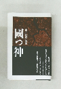 中井龍彦歌集　國つ神