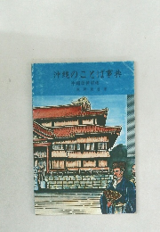 沖縄のことば事典　沖縄語便利帳