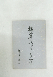 抜萃のつづり その41