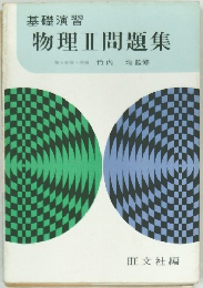 基礎演習  物理Ⅱ問題集