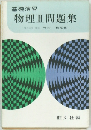 基礎演習  物理Ⅱ問題集
