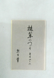 抜萃のつづり その46