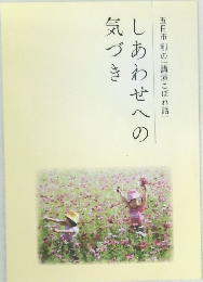 しあわせへの気づき