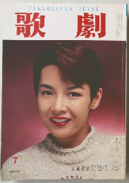 歌劇　1996年7月