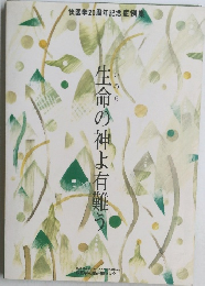 生命の神よ有難う