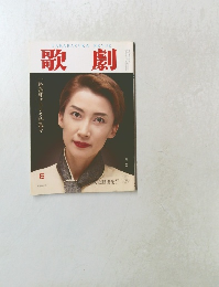 歌劇　6