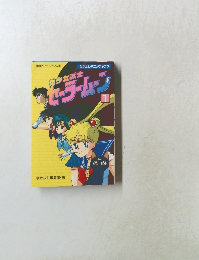 講談社ヒットブックス 28　美少女戦士セーラームーン 1 