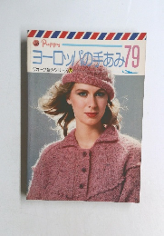 ヨーロッパの手あみ　79