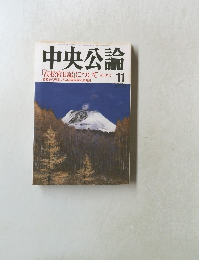 中央公論　1994年11月号