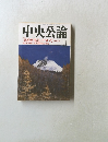 中央公論　1994年11月号