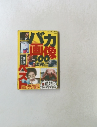バカ画像500連発