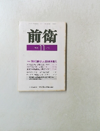 前衛　1994年11月号