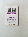 前衛　1994年11月号