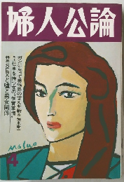 婦人公論　特集SEXと嘘と男女関係