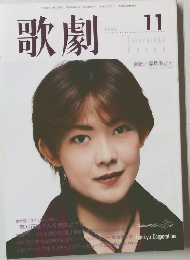 歌劇　1999年11月号