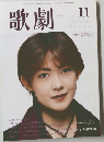 歌劇　1999年11月号