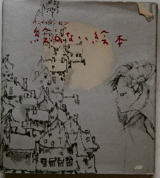 アンデルセン 絵のない絵本