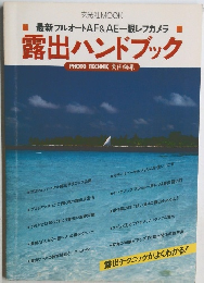 最新フルオートAF&AE一眼レフカメラ　露出ハンドブック