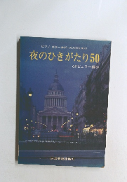 夜のひきがたり50
