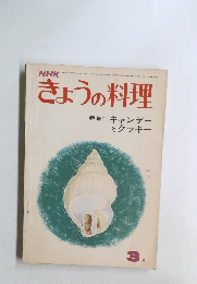 きょうの料理　1973年3月号