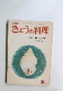 きょうの料理　1973年3月号
