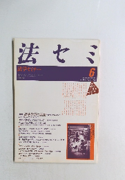 法セミ　1990年6月号　