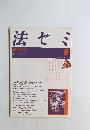 法セミ　1990年6月号　