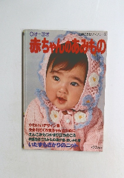 赤ちゃんのあみもの
