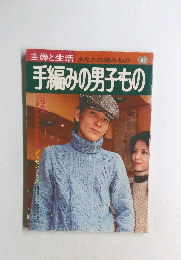 手編みの男子もの