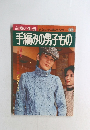 手編みの男子もの