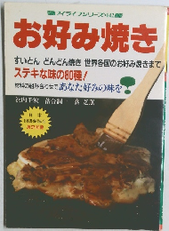 お好み焼き マイライフシリーズ No.142 